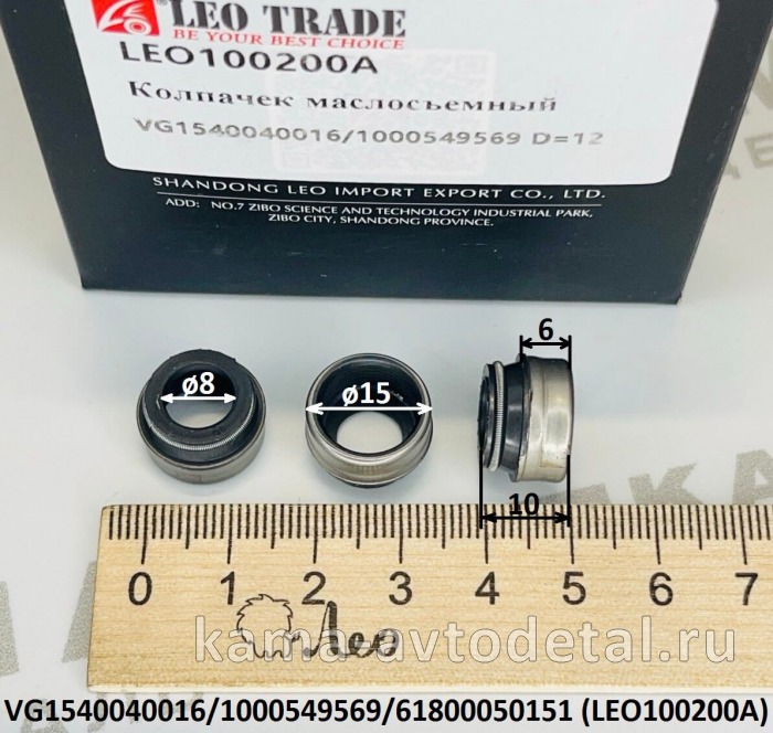 колпачок маслосъёмный (D=15, d=8,H=10) LEO100200A WP12/WP13/D12/WD615 (VG1540040016) Шакман и др. LEO100200A /VG1540040016