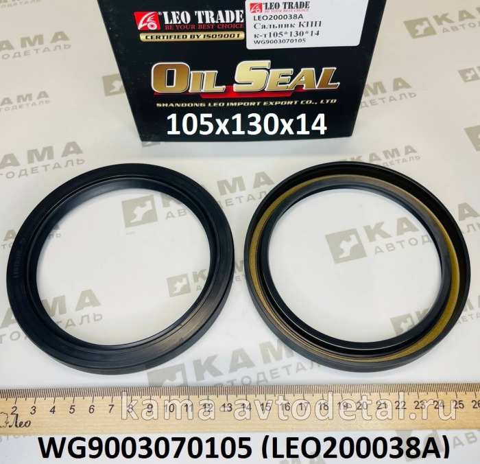 сальник 105x130x14 LEO200038A хвостовика КПП HW 18709 (WG9003070105) Шакман/Хово LEO200038A /WG9003070105
