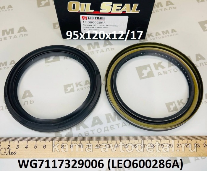 сальник 95x120x12/17 LEO600286A хвостовика редуктора Зад. моста (WG7117329006) Хово/Ситрак LEO600286A /WG7117329006