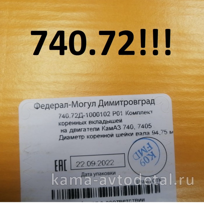 вкладыши Коренные Р0,5(01) (94,75!!х100) 740.72-1000102-Р01! "Е4-Cоmmon Rail" (г.Димитровград) 740.72-1000102Р01