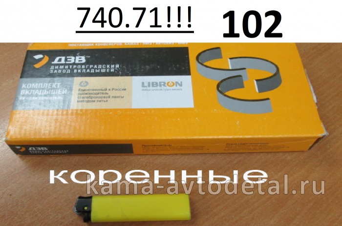 вкладыши Коренные Р0 (95х100) 740.71-1000102 "Е4-Cоmmon Rail" (325.02-1005171+ 325.06-1005170) 740.71-1000102