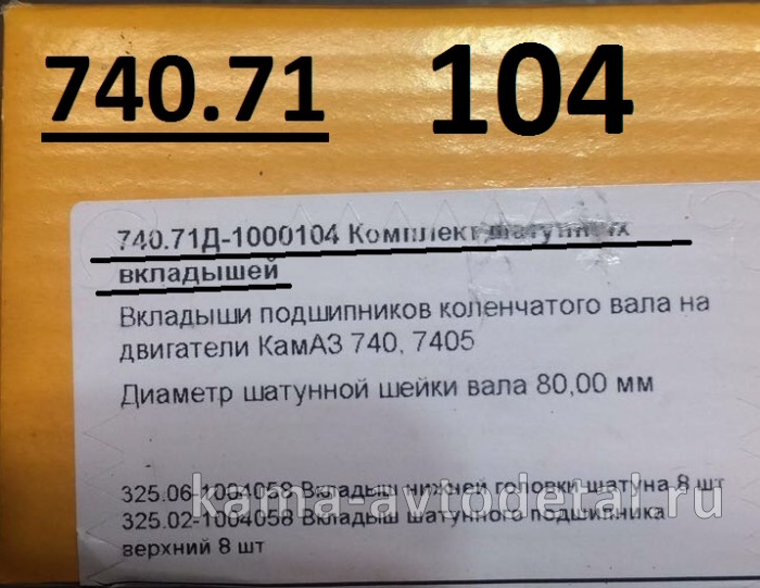вкладыши Шатунные Р0 (80х85) 740.71-1000104 "Е4-Cоmmon Rail" (325.02-1004058 + 325.06-1001058) 740.71-1000104