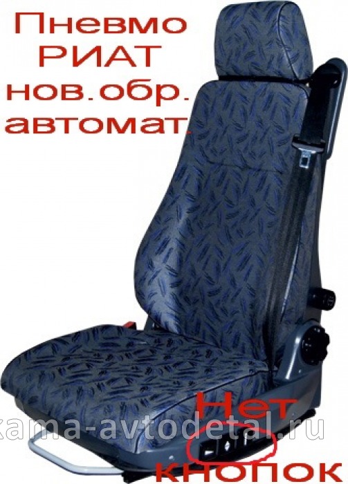 сиденье водителя ЕВРО пневмо БЕЗ кнопок С Ремнем (ВП53205-6800100-01 пр-во"РИАТ") ВП53205-6800100-01 сиденье водителя ЕВРО пневмо БЕЗ кнопок С Ремнем (ВП53205-6800100-01 пр-во"РИАТ") ВП53205-6800100-01