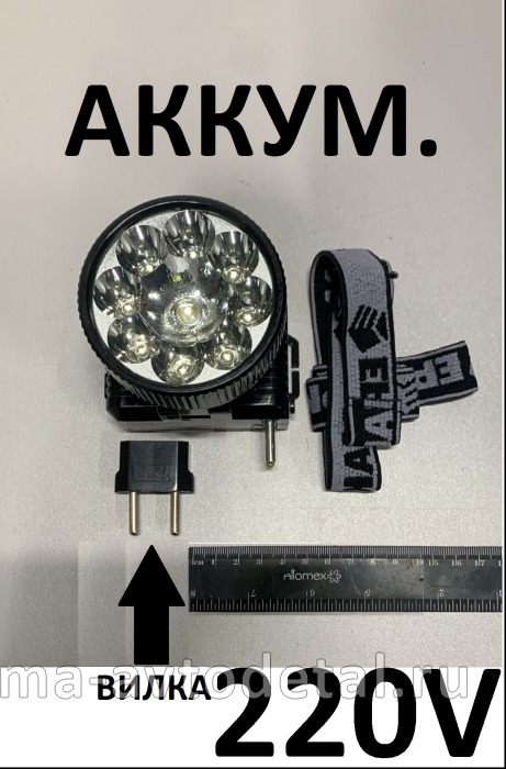 фонарик налобный LED, АКУММ. 220В (328047) ВИЛКА 328047