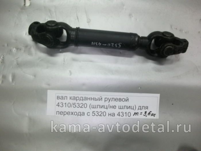 вал кард. рулевой 4310/5320 (шлиц/не шлиц) для перехода с 5320 на 4310 4310-3422010-10