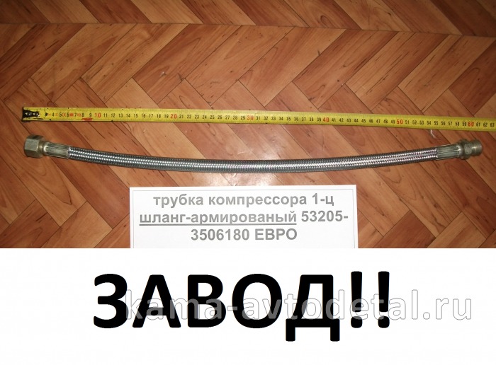 трубка компрессора 1-ц (шланг блестящ) 6520(7850)-3506060 ЗАВОД ("Полюс-Альфа") Г+Ш 7850-3506060