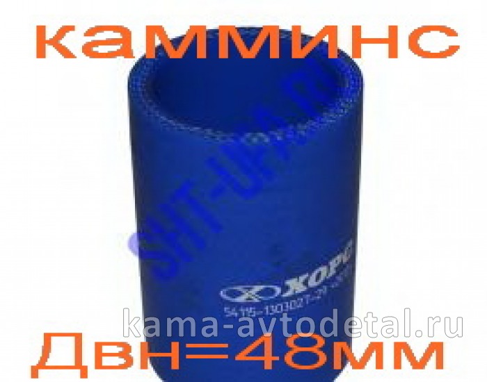 патрубок радиатора 027-54115 СИЛИКОН"ХОРС/СИЛКО" (прям. кор, Двн48, КАММИНС) 54115-1303027-29 (РТИ) 54115-1303027-29