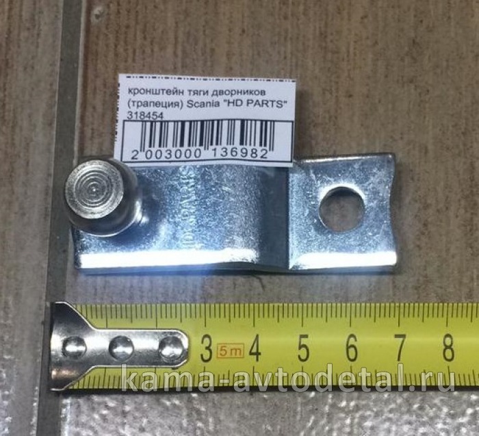 кронштейн тяги дворников (трапеция) Scania "HD PARTS" 318454 318454