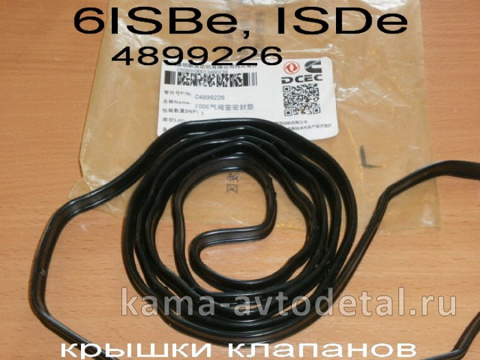 прокладка клап крышки КАММИНС 6ISBe, ISDe (4899226) эконом 4899226Э