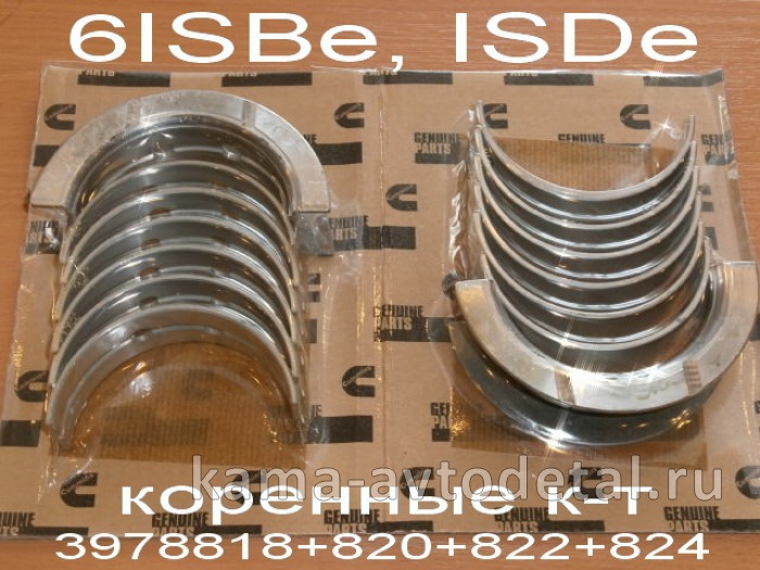 вкладыши КАММИНС коренные 6ISBe,ISDe Р0 4955521 (полн. к-т: 3978818+820+822+824) эконом 3978818Э вкладыши КАММИНС коренные 6ISBe,ISDe Р0 4955521 (полн. к-т: 3978818+820+822+824) эконом 3978818Э