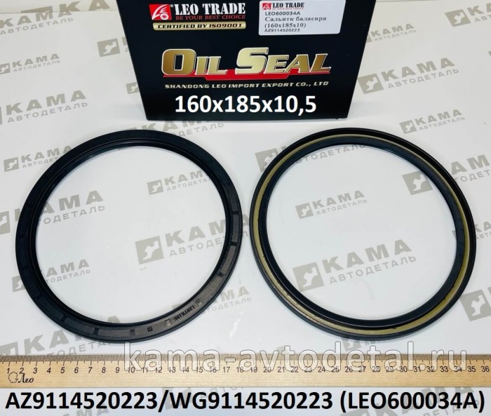 сальник 160х185х10,5 LEO600034A балансира (AZ9114520223) Шакман/Хово LEO600034A /AZ9114520223 сальник 160х185х10,5 LEO600034A балансира (AZ9114520223) Шакман/Хово LEO600034A /AZ9114520223