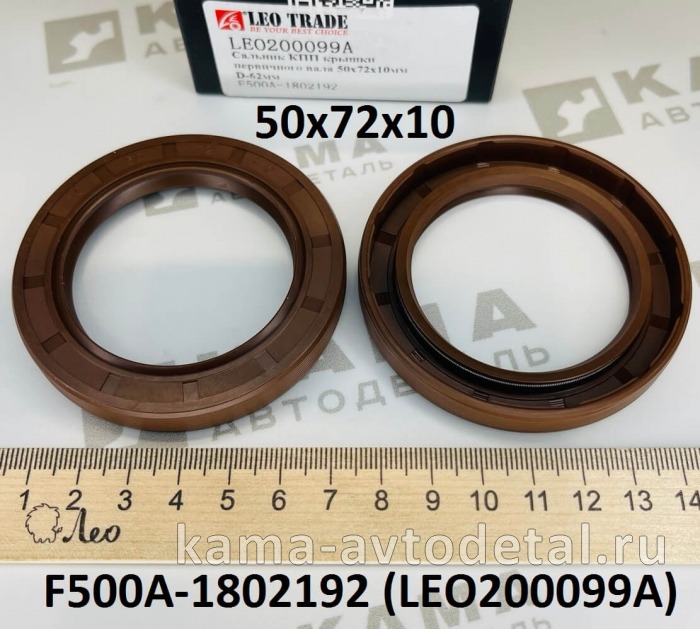 сальник 50x72x10 LEO200099A КПП перв.вала (F500A-1802192) Шакман и др. LEO200099A /F500A-1802192