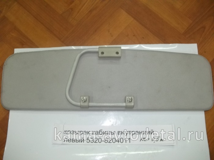 козырек кабины внутренний левый 53205-8204011-01 с карманом 53205-8204011-01