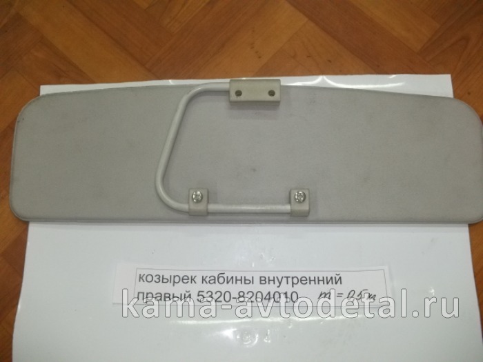 козырек кабины внутренний правый 53205-8204010-01 53205-8204010-01