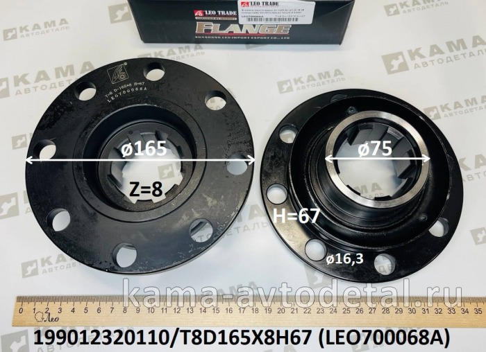 флянец Редуктора (D165, Zвн8, H67, 8 отв) LEO700068A (199012320110) сред. мост. Зад. Шакман/Хово LEO700068A /199012320110