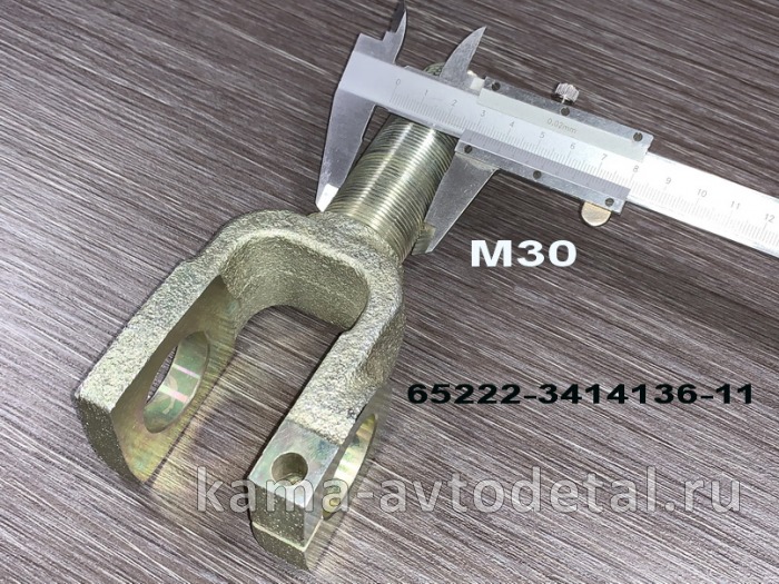 вилка тяги сошки 65222-3414136-11 (резьба М30) 65222-3414136-11