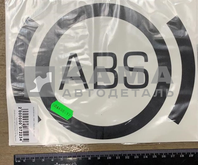 наклейка "ABS" (14,5х20,5 см)