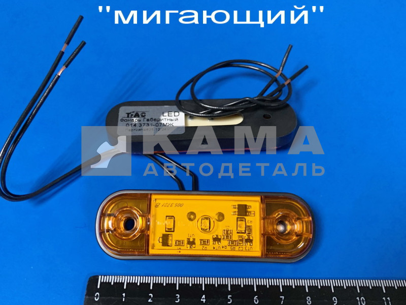 фонарь габаритный боковой ЖЕЛТЫЙ три Диода (мигающий) 014.3731-07