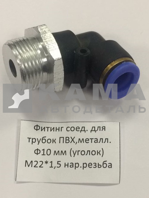 фитинг Металл+Пластмасс. Угол М22хД10 (9502 10-М22Х1,5-S) (Ю65)