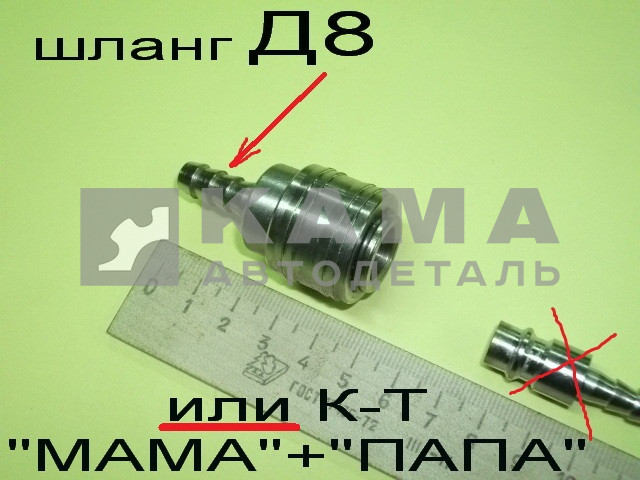 БРС быстросъем для пневмопистолета "МАМА"- "большой" Д8 ("ёрш" под шланг Д8)