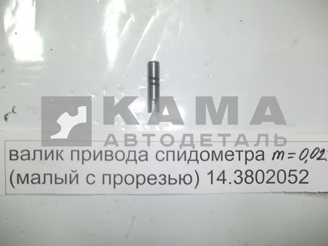 валик привода спидометра (малый с прорезью) 14.3802052*